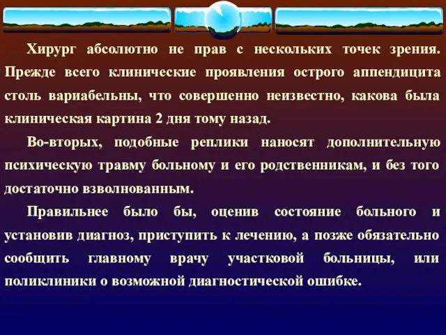 Хирург абсолютно не прав с нескольких точек зрения. Прежде всего клинические