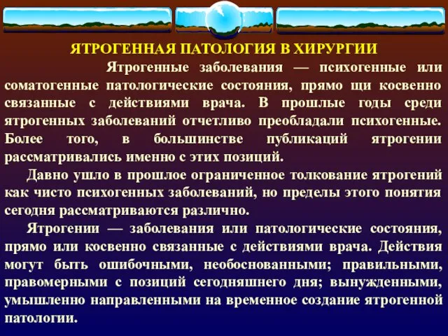 ЯТРОГЕННАЯ ПАТОЛОГИЯ В ХИРУРГИИ Ятрогенные заболевания — психогенные или соматогенные патологические