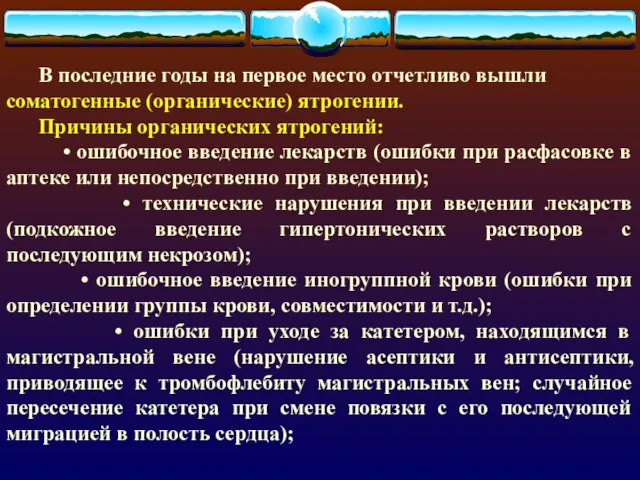 В последние годы на первое место отчетливо вышли соматогенные (органические) ятрогении.