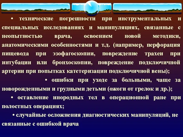 • технические погрешности при инструментальных и специальных исследованиях и манипуляциях, связанные