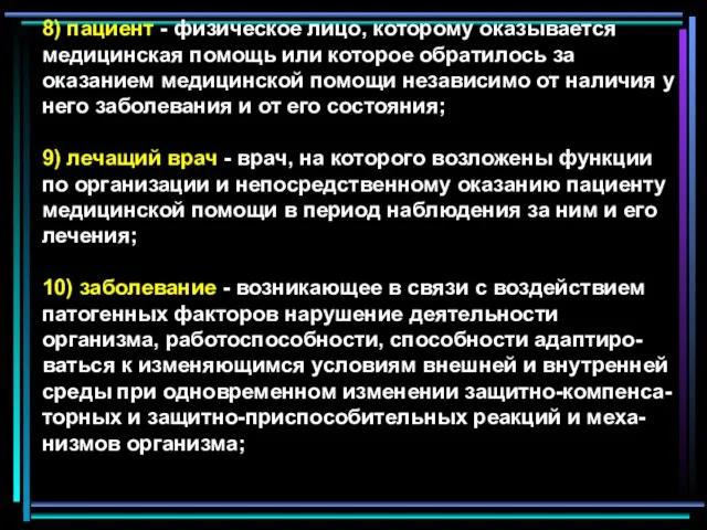 8) пациент - физическое лицо, которому оказывается медицинская помощь или которое