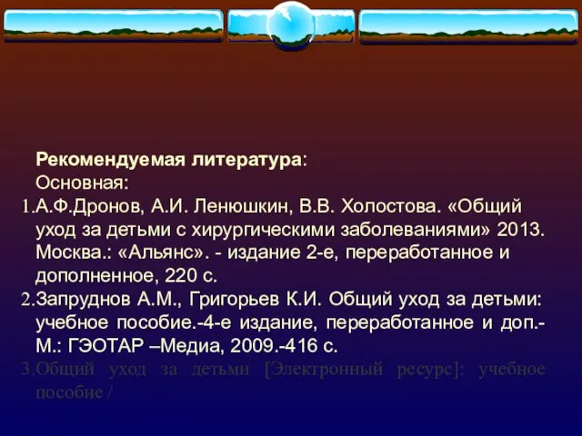 Рекомендуемая литература: Основная: А.Ф.Дронов, А.И. Ленюшкин, В.В. Холостова. «Общий уход за