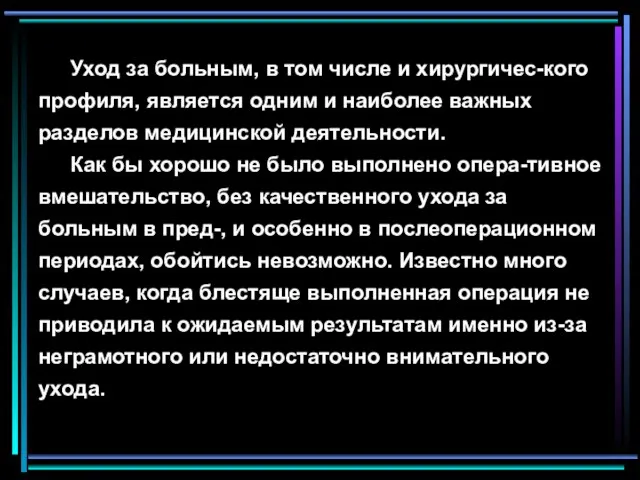 Уход за больным, в том числе и хирургичес-кого профиля, является одним