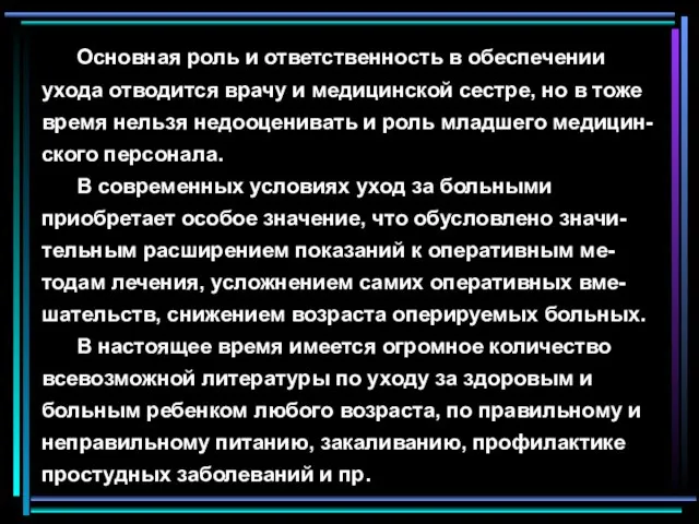 Основная роль и ответственность в обеспечении ухода отводится врачу и медицинской