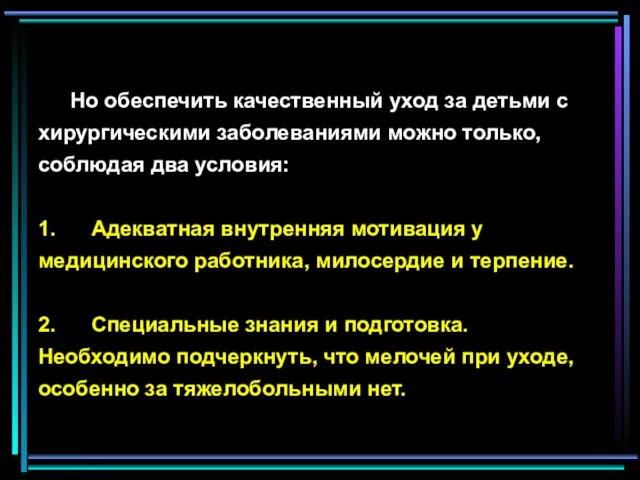 Но обеспечить качественный уход за детьми с хирургическими заболеваниями можно только,