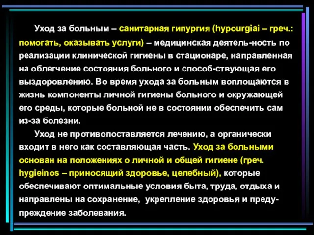 Уход за больным – санитарная гипургия (hypourgiai – греч.: помогать, оказывать