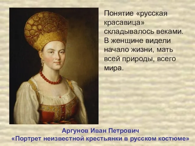 Понятие «русская красавица» складывалось веками. В женщине видели начало жизни, мать