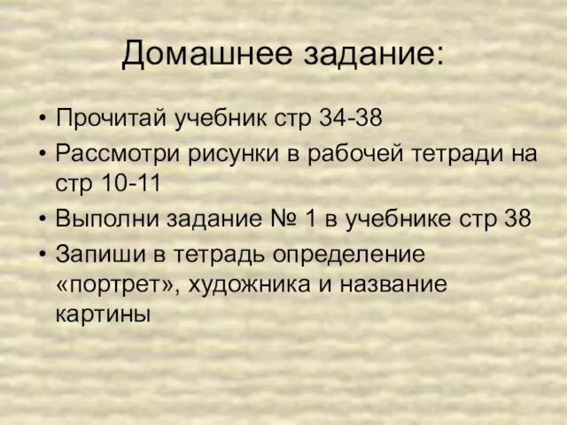 Домашнее задание: Прочитай учебник стр 34-38 Рассмотри рисунки в рабочей тетради