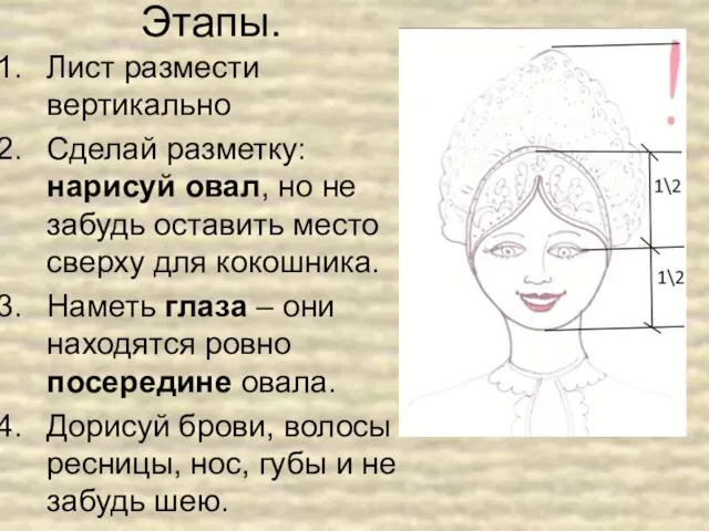 Этапы. Лист размести вертикально Сделай разметку: нарисуй овал, но не забудь