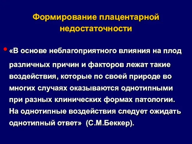 Формирование плацентарной недостаточности «В основе неблагоприятного влияния на плод различных причин