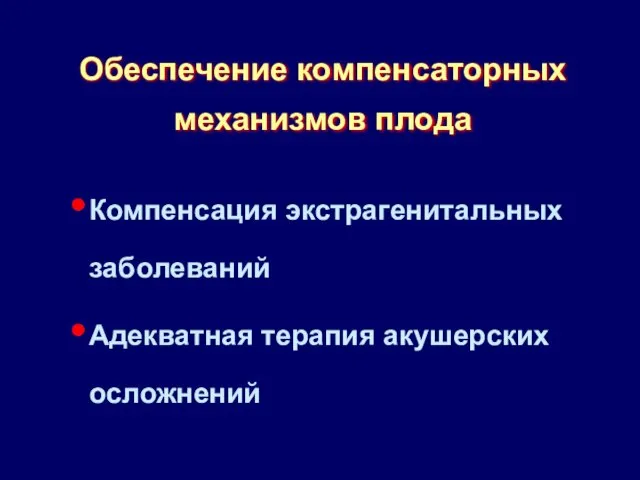 Обеспечение компенсаторных механизмов плода Компенсация экстрагенитальных заболеваний Адекватная терапия акушерских осложнений