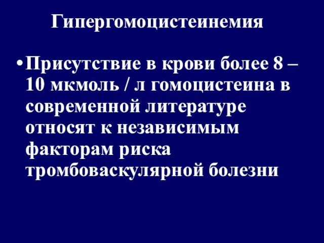 Гипергомоцистеинемия Присутствие в крови более 8 – 10 мкмоль / л