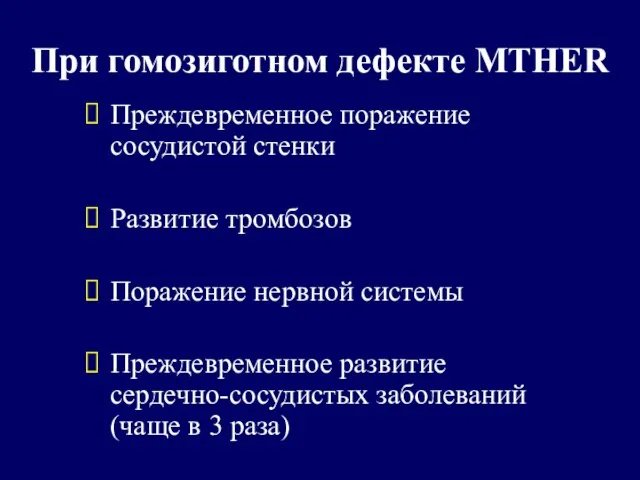 При гомозиготном дефекте MTHER Преждевременное поражение сосудистой стенки Развитие тромбозов Поражение