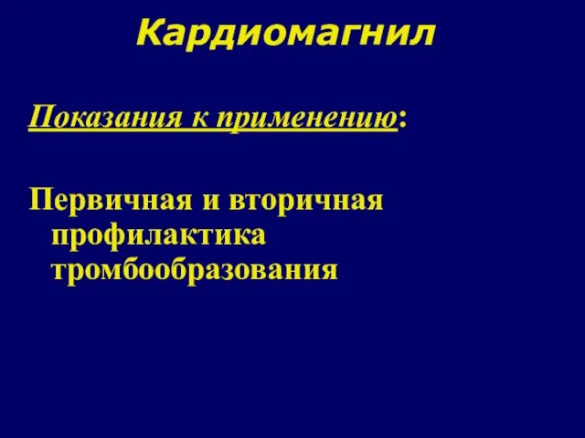 Кардиомагнил Показания к применению: Первичная и вторичная профилактика тромбообразования