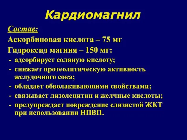 Кардиомагнил Состав: Аскорбиновая кислота – 75 мг Гидроксид магния – 150