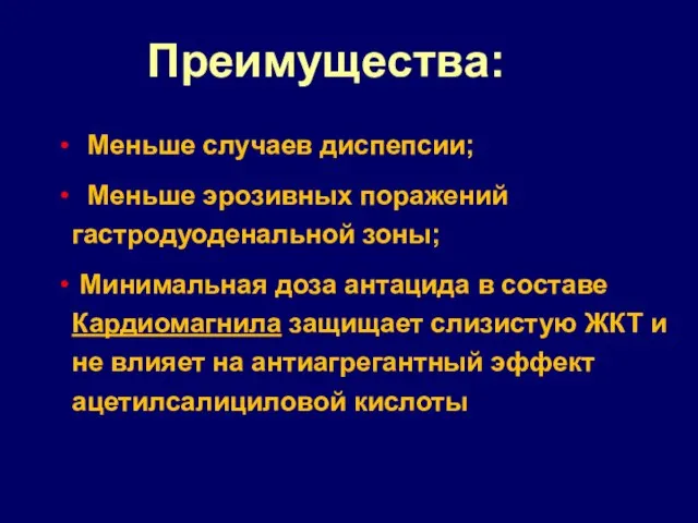 Преимущества: Меньше случаев диспепсии; Меньше эрозивных поражений гастродуоденальной зоны; Минимальная доза