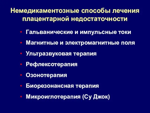 Немедикаментозные способы лечения плацентарной недостаточности Гальванические и импульсные токи Магнитные и