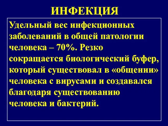 ИНФЕКЦИЯ Удельный вес инфекционных заболеваний в общей патологии человека – 70%.