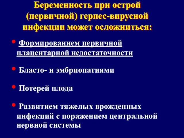 Беременность при острой (первичной) герпес-вирусной инфекции может осложниться: Формированием первичной плацентарной