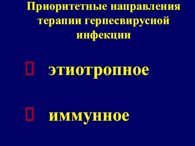 Приоритетные направления терапии герпесвирусной инфекции этиотропное иммунное