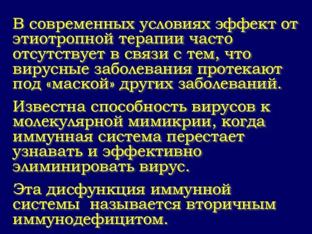 В современных условиях эффект от этиотропной терапии часто отсутствует в связи