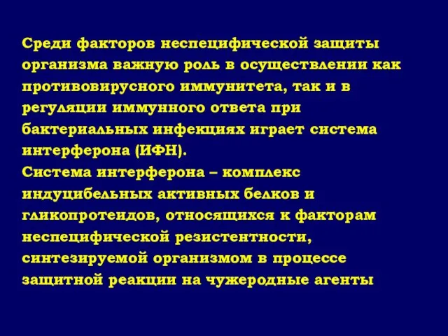 Среди факторов неспецифической защиты организма важную роль в осуществлении как противовирусного