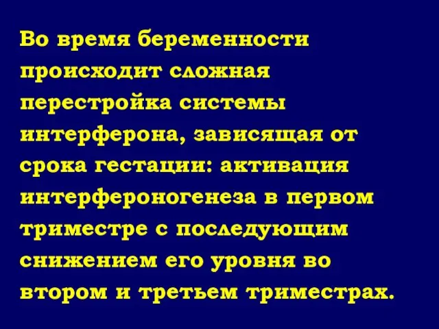 Во время беременности происходит сложная перестройка системы интерферона, зависящая от срока