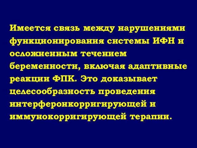 Имеется связь между нарушениями функционирования системы ИФН и осложненным течением беременности,