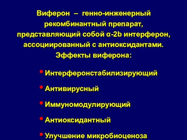 Виферон – генно-инженерный рекомбинантный препарат, представляющий собой α-2b интерферон, ассоциированный с