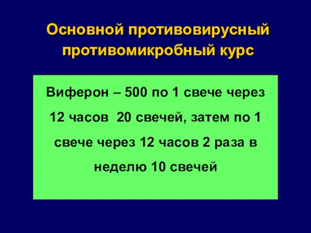 Основной противовирусный противомикробный курс Виферон – 500 по 1 свече через