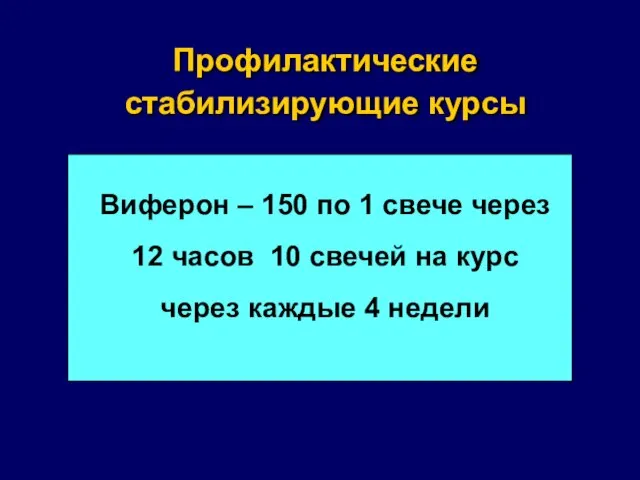 Профилактические стабилизирующие курсы Виферон – 150 по 1 свече через 12