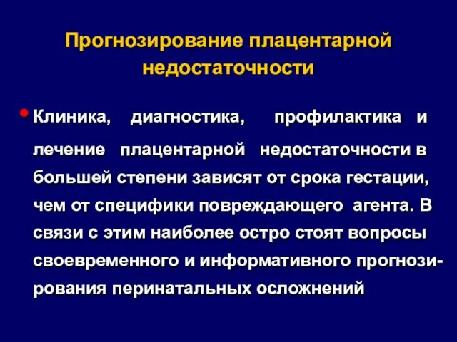 Прогнозирование плацентарной недостаточности Клиника, диагностика, профилактика и лечение плацентарной недостаточности в