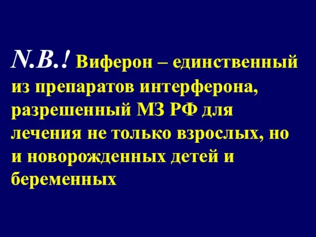 N.B.! Виферон – единственный из препаратов интерферона, разрешенный МЗ РФ для