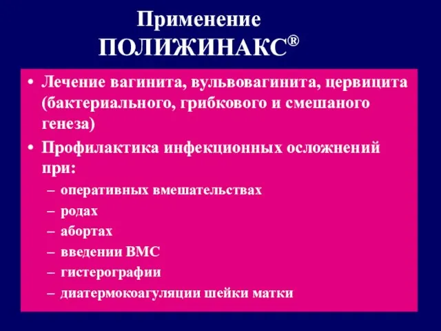 Применение ПОЛИЖИНАКС® Лечение вагинита, вульвовагинита, цервицита (бактериального, грибкового и смешаного генеза)