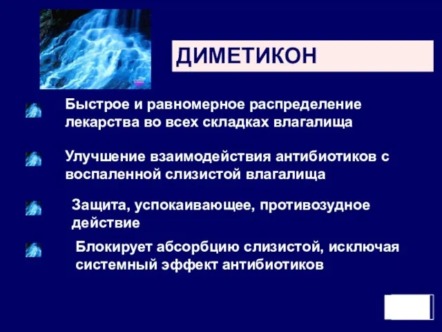 ДИМЕТИКОН Быстрое и равномерное распределение лекарства во всех складках влагалища Улучшение