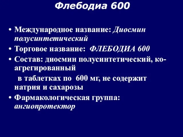 Флебодиа 600 Международное название: Диосмин полусинтетический Торговое название: ФЛЕБОДИА 600 Состав: