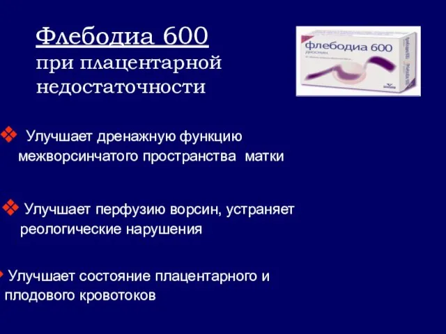 Флебодиа 600 при плацентарной недостаточности Улучшает дренажную функцию межворсинчатого пространства матки