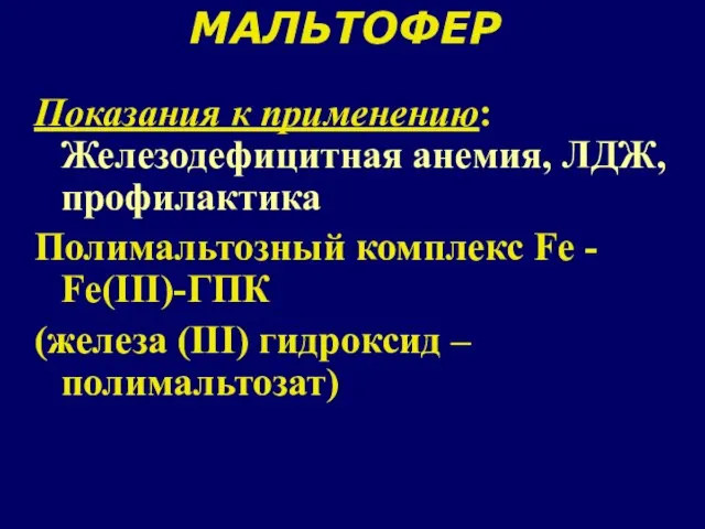 МАЛЬТОФЕР Показания к применению: Железодефицитная анемия, ЛДЖ, профилактика Полимальтозный комплекс Fe