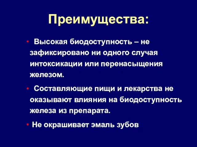 Преимущества: Высокая биодоступность – не зафиксировано ни одного случая интоксикации или