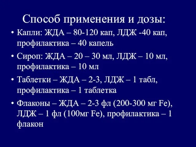 Способ применения и дозы: Капли: ЖДА – 80-120 кап, ЛДЖ -40