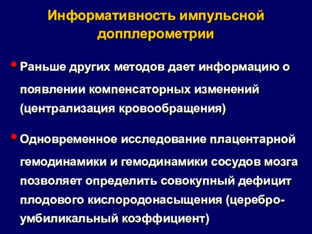 Информативность импульсной допплерометрии Раньше других методов дает информацию о появлении компенсаторных