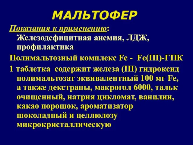 МАЛЬТОФЕР Показания к применению: Железодефицитная анемия, ЛДЖ, профилактика Полимальтозный комплекс Fe