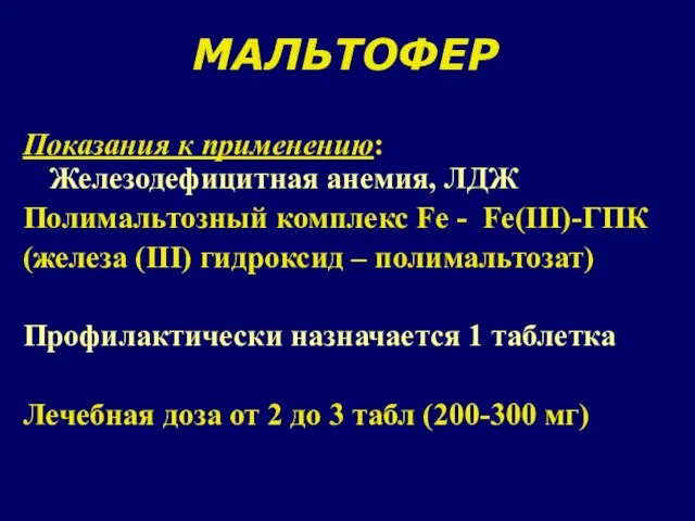 МАЛЬТОФЕР Показания к применению: Железодефицитная анемия, ЛДЖ Полимальтозный комплекс Fe -