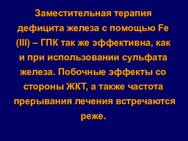 Заместительная терапия дефицита железа с помощью Fe (III) – ГПК так