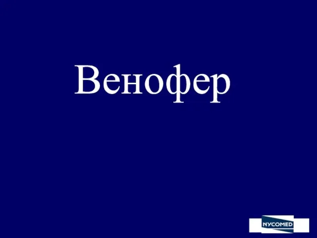 Венофер