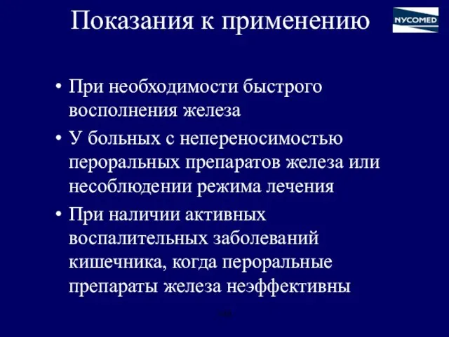 Показания к применению При необходимости быстрого восполнения железа У больных с