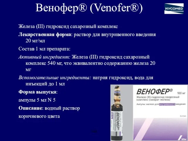 Венофер® (Venofer®) Железа (III) гидроксид сахарозный комплекс Лекарственная форма: раствор для