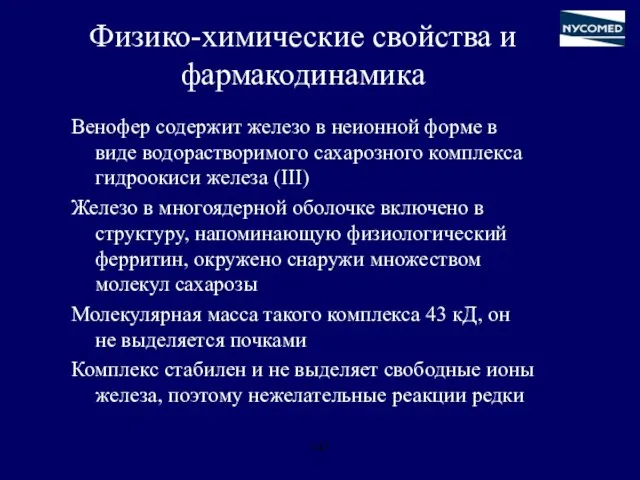 Физико-химические свойства и фармакодинамика Венофер содержит железо в неионной форме в