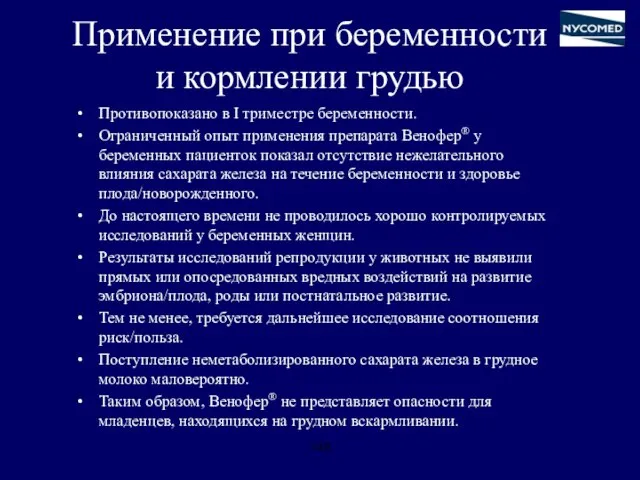 Применение при беременности и кормлении грудью Противопоказано в I триместре беременности.