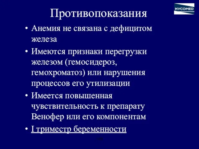 Противопоказания Анемия не связана с дефицитом железа Имеются признаки перегрузки железом